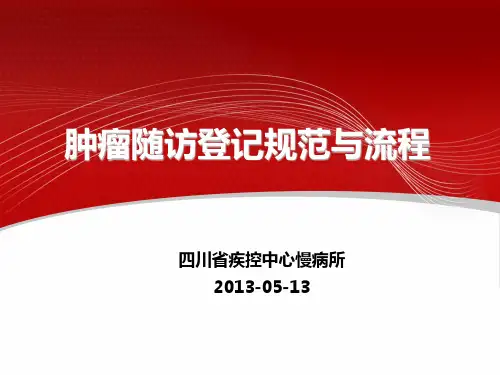 肿瘤登记规范与流程