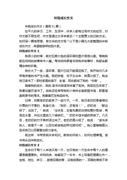 伴我成长作文（通用51篇）