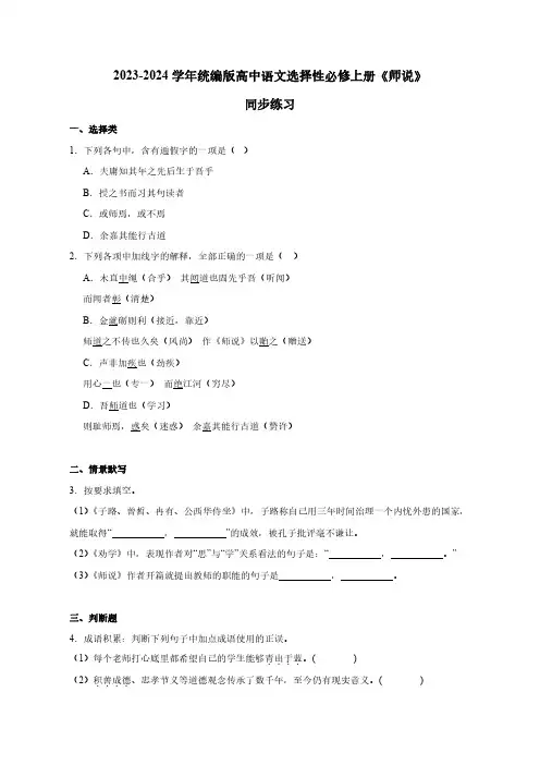 2023-2024学年统编版高中语文选择性必修上册《师说》同步练习(含答案)