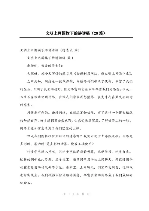 2023年文明上网国旗下的讲话稿(20篇)