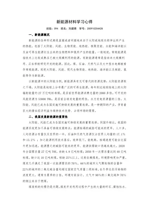 新能源材料学习心得