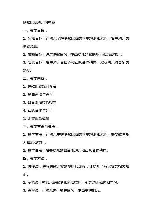 唱歌比赛幼儿园教案