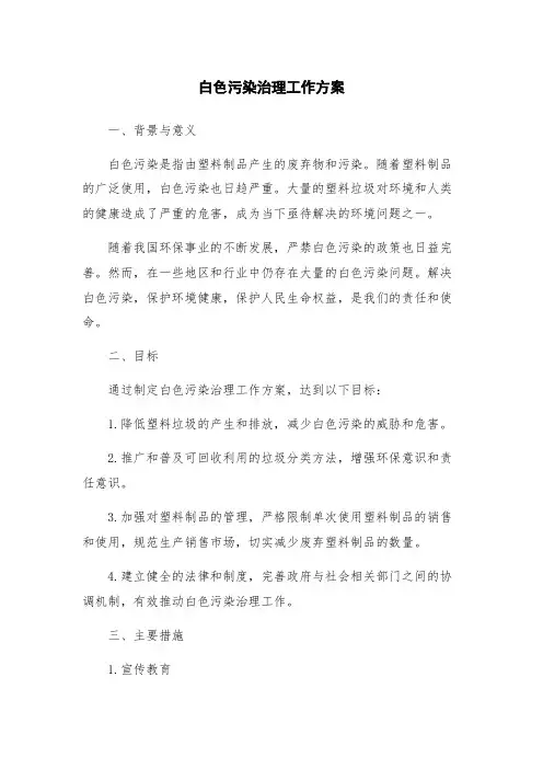 白色污染治理工作方案