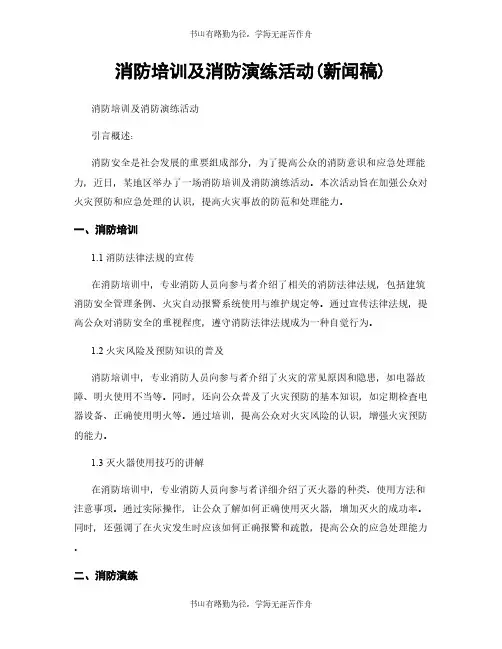 消防培训及消防演练活动(新闻稿)