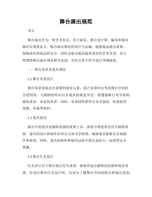 舞台演出规范