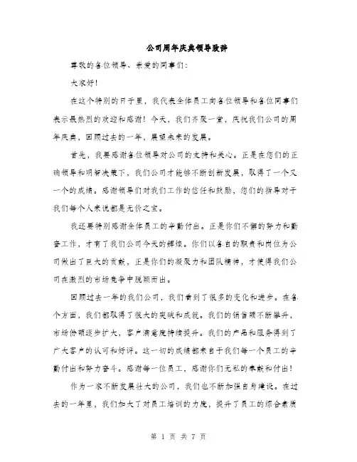 公司周年庆典领导致辞（三篇）