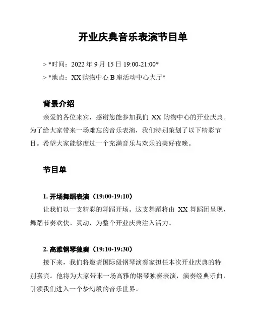 开业庆典音乐表演节目单