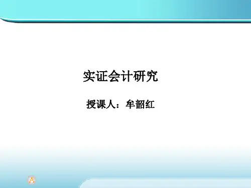 实证会计研究3-有关会计的一些模型-第三次讲教材