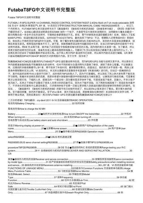 FutabaT8FG中文说明书完整版