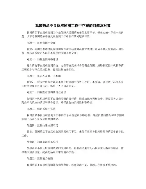 我国药品不良反应监测工作中存在的问题及对策