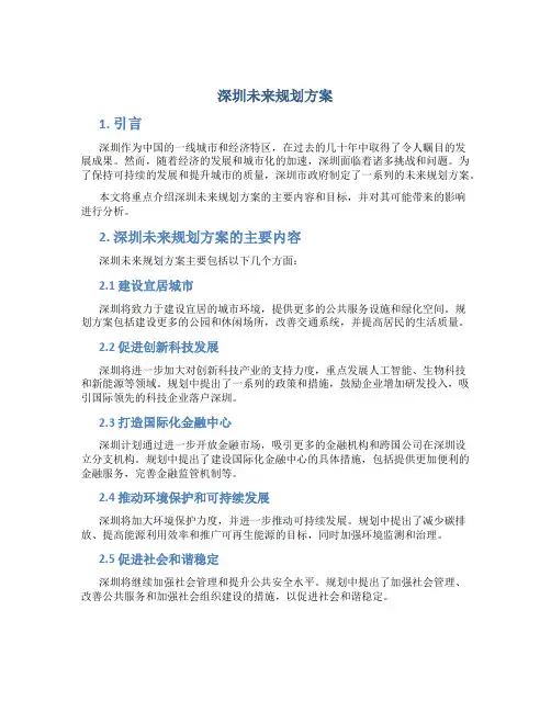 深圳未来规划方案