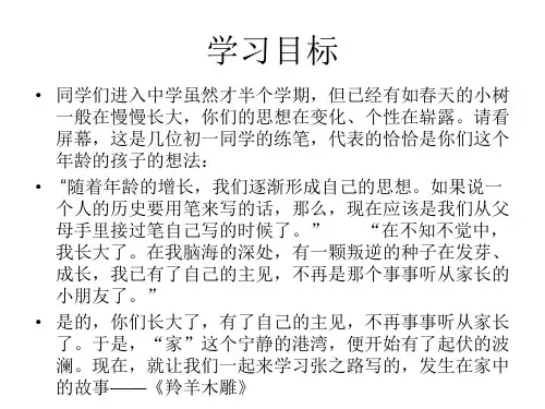 优课上海教育出版社(五四制)语文六年级下册第二单元课件：第5课《羚羊木雕》 (共50张PPT)