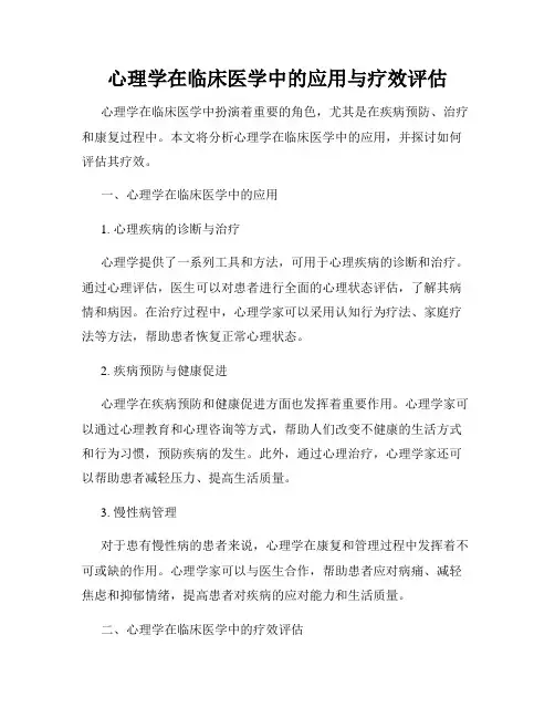 心理学在临床医学中的应用与疗效评估