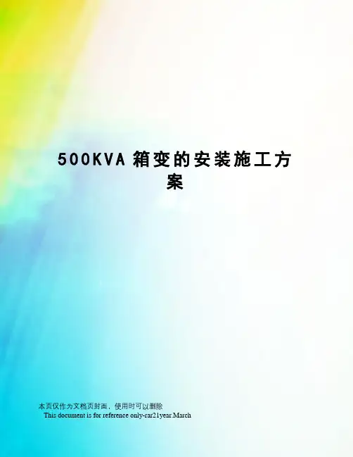 500KVA箱变的安装施工方案