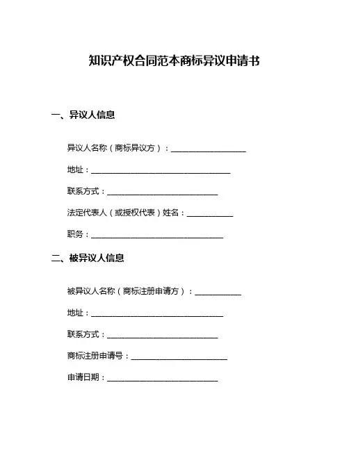 知识产权合同范本商标异议申请书