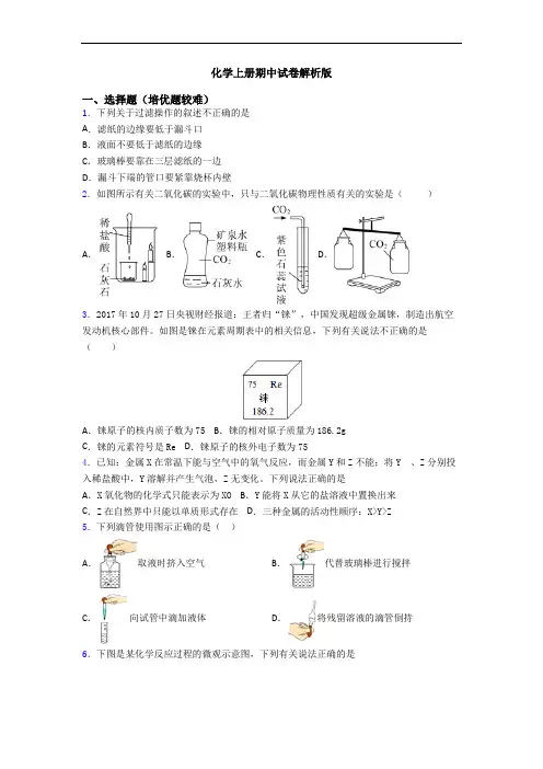 初三化学上册期中试卷解析版