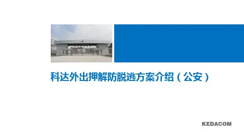 科达外出押解防脱逃系统201701
