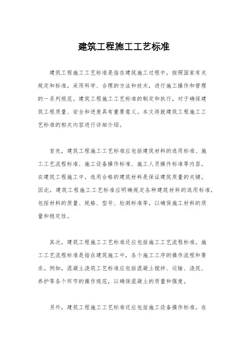 建筑工程施工工艺标准