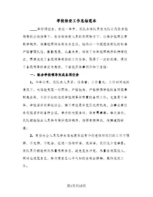 学校保安工作总结范本(5篇)