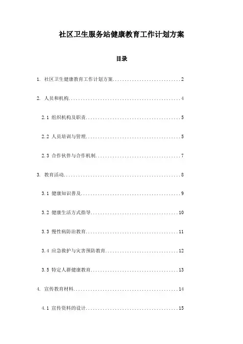 社区卫生服务站健康教育工作计划方案