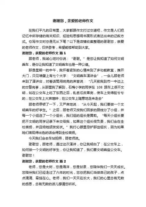 谢谢您，亲爱的老师作文
