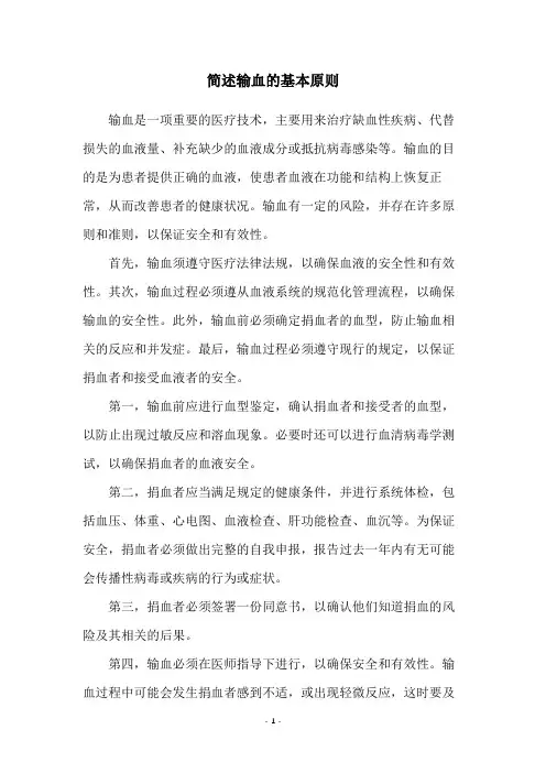 简述输血的基本原则