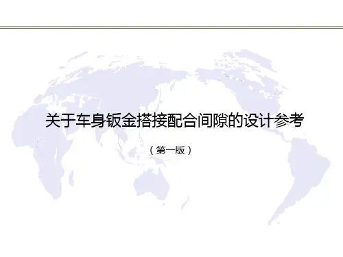 关于车身钣金搭接配合间隙的设计参考