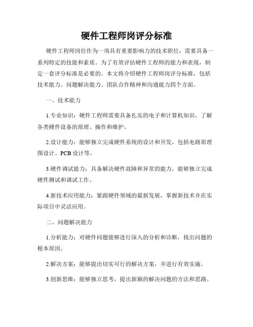 硬件工程师岗评分标准
