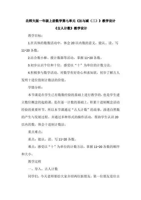 第七单元《加与减(二)》(教学设计)-北师大版一年级上册数学