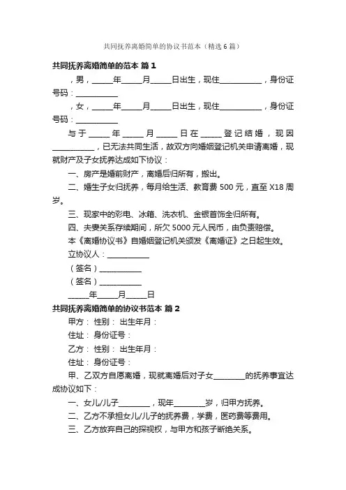 共同抚养离婚简单的协议书范本（精选6篇）
