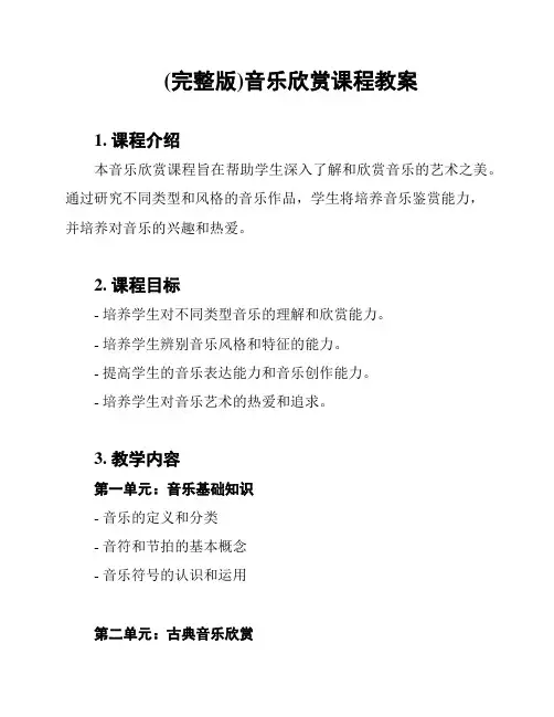 (完整版)音乐欣赏课程教案