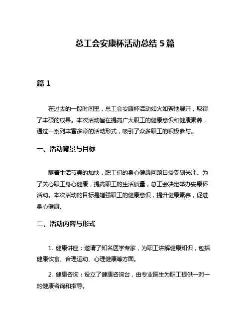 总工会安康杯活动总结5篇