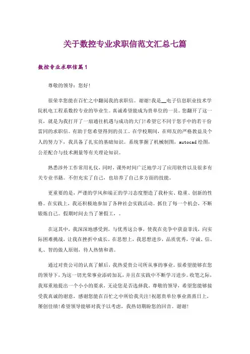 关于数控专业求职信范文汇总七篇