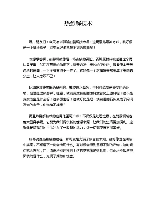 热裂解技术