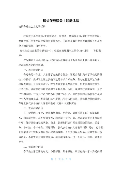 校长在总结会上的讲话稿