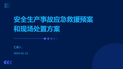 安全生产事故应急救援预案和现场处置方案