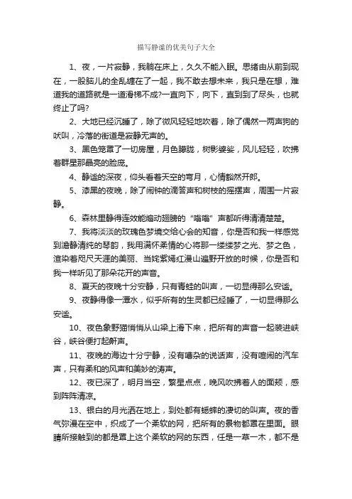 描写静谧的优美句子大全_唯美的句子
