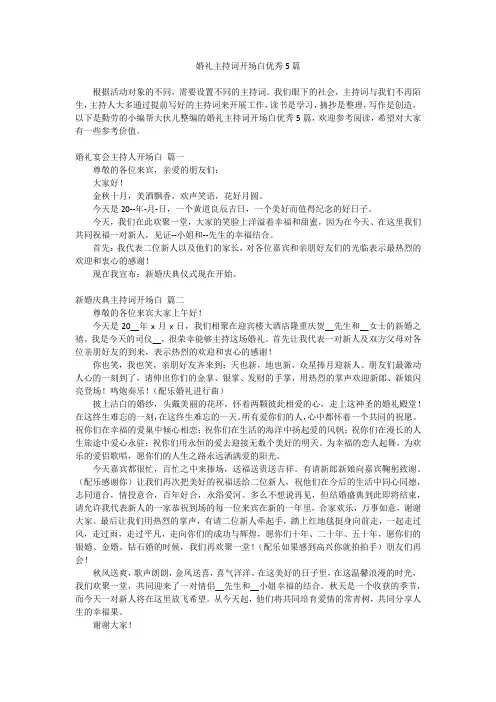 2024最新-婚礼主持词开场白优秀5篇