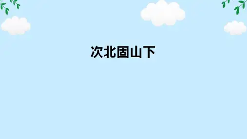 第4课《次北固山下》任务驱动式课件(共32张PPT) 2024-2025学年统编版语文七年级上册