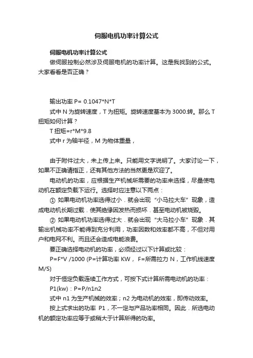 伺服电机功率计算公式