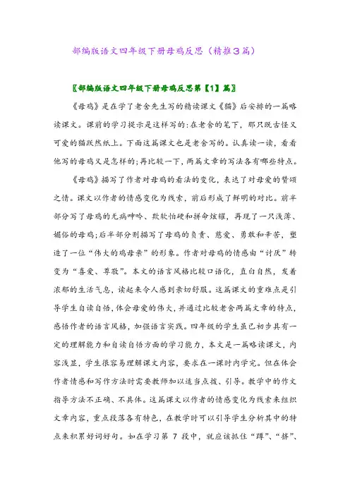 2024年部编版语文四年级下册母鸡反思(精推3篇)