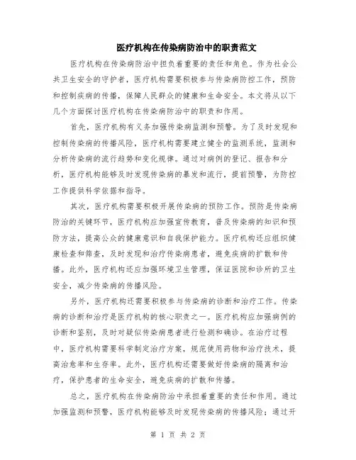 医疗机构在传染病防治中的职责范文