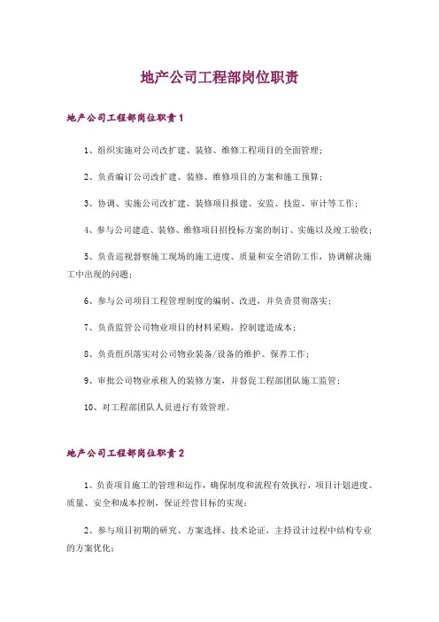 地产公司工程部岗位职责