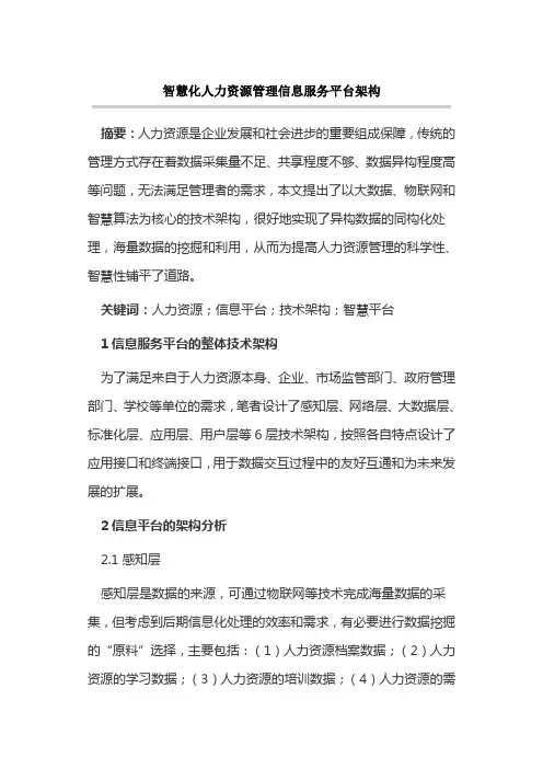 智慧化人力资源管理信息服务平台架构
