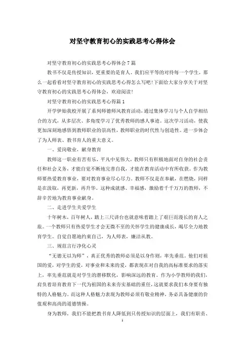 对坚守教育初心的实践思考心得体会