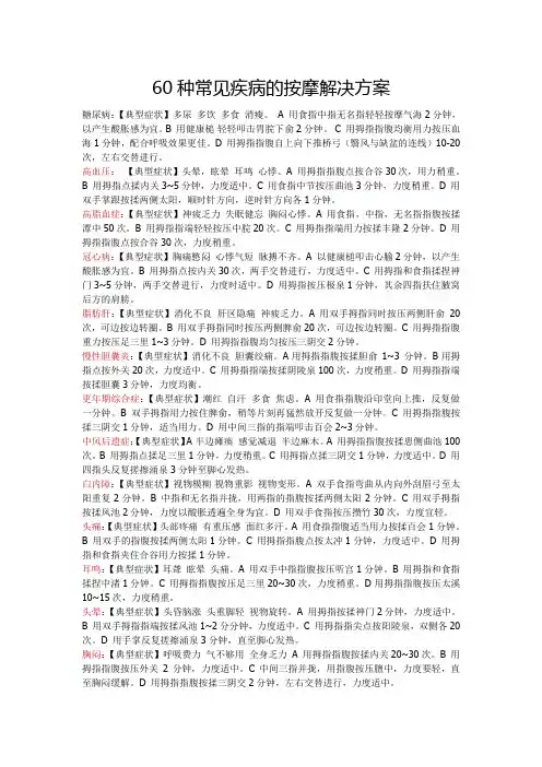 60种常见疾病的按摩解决方案