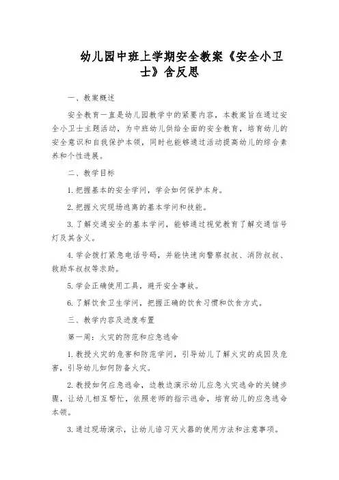 幼儿园中班上学期安全教案《安全小卫士》含反思
