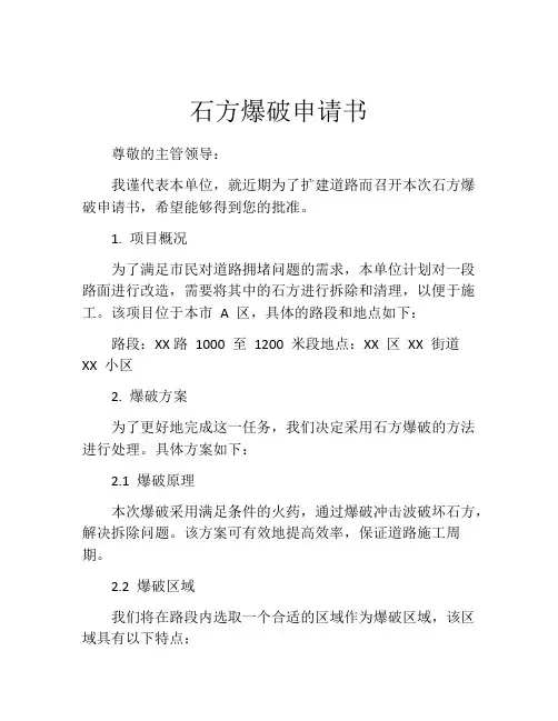 石方爆破申请书
