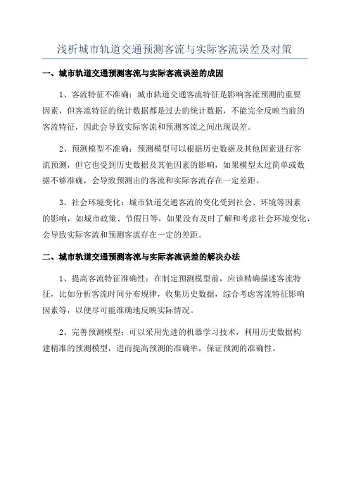浅析城市轨道交通预测客流与实际客流误差及对策