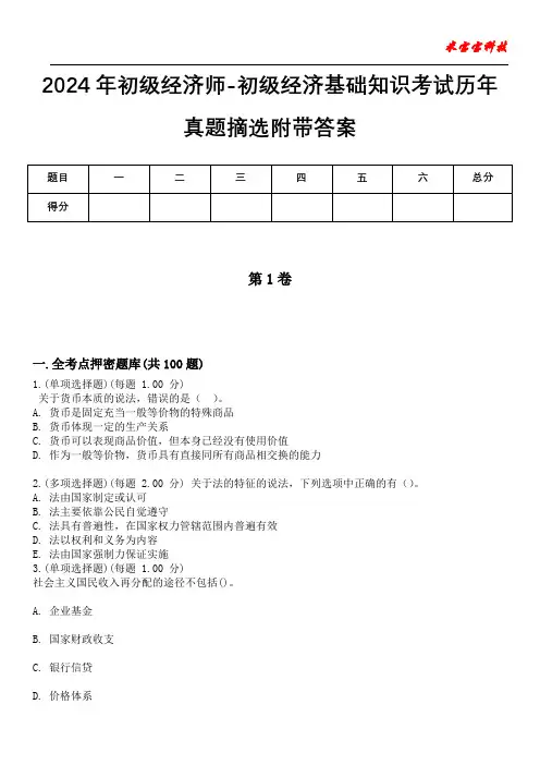 2024年初级经济师-初级经济基础知识考试历年真题摘选附带答案